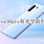 我来教你vivox30pro支持光学防抖吗。