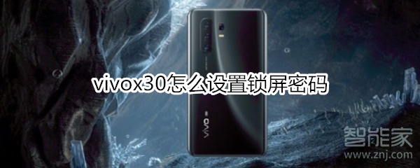 教你vivox30如何设置锁屏密码。