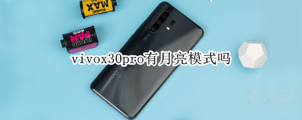 分享vivox30pro支持月亮模式吗。