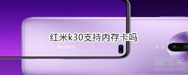 我来教你红米k30支不支持内存卡。