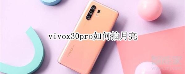 我来教你vivox30pro怎么拍月亮。