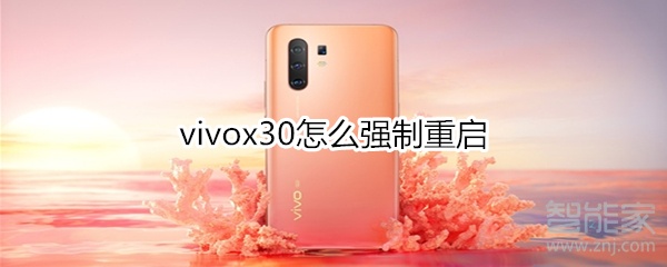 教你vivox30如何强制重启。