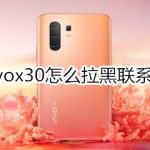 我来分享vivox30如何拉黑联系人。