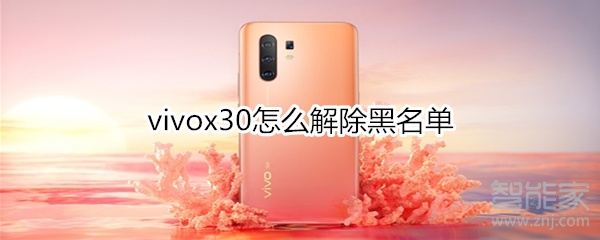 小编分享vivox30如何解除黑名单。