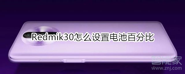 小编分享红米Redmik30如何设置电池百分比。