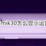 小编分享红米Redmik30如何显示运营商。