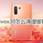 我来教你vivox30如何清理缓存。