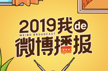 小编分享2019我的微博播报入口在什么位置。