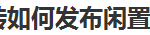 教你转转怎么发布自己的闲置物品。