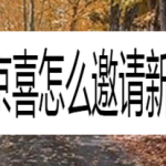 小编分享京喜怎么邀请好友助力。