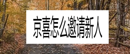 小编分享京喜怎么邀请好友助力。