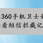 我来分享红米360短信拦截在哪看。