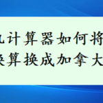 关于手机计算器怎么把人民币转换为加拿大元。