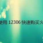 小编分享怎么用12306购买火车票。