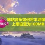 我来教你咪咕音乐缓存上限怎么设置为100MB。