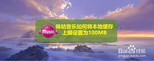 我来教你咪咕音乐缓存上限怎么设置为100MB。