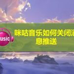 教你咪咕音乐怎么取消消息推送。