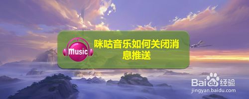 教你咪咕音乐怎么取消消息推送。