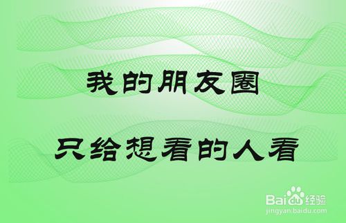 关于如何让你发的微信朋友圈不给有些人看。