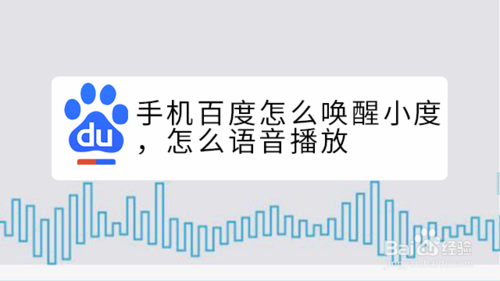 小编分享手机百度怎么唤醒小度语音播放。