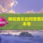 教你咪咕音乐怎么查看版本号。