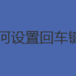 我来教你手机QQ怎么设置回车键发送消息。