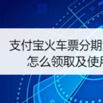 分享支付宝火车票分期免息券怎么领取。