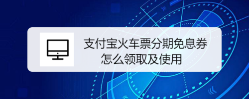 分享支付宝火车票分期免息券怎么领取。