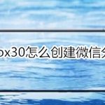 小编分享vivox30怎么创建微信分身。