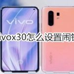 分享vivox30怎么设置闹钟。