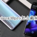 教你vivox30pro怎么截屏。