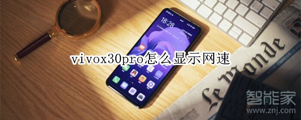 教你vivox30pro网速在哪看。