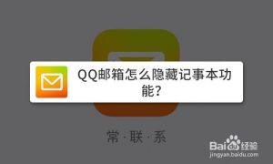 分享QQ邮箱怎么隐藏记事本功能。