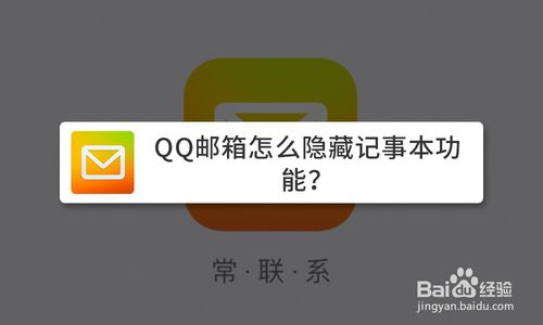 分享QQ邮箱怎么隐藏记事本功能。