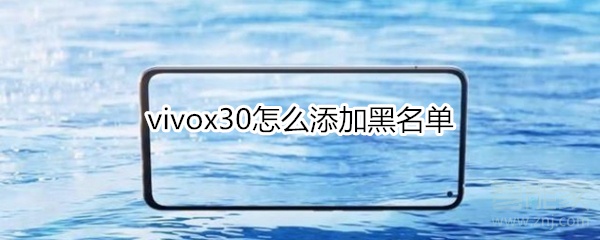 小编分享vivox30怎么添加黑名单。