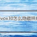 关于vivox30怎么隐藏照片。