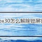 我来教你vivox30怎么解除锁屏密码。