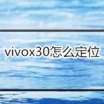 我来分享vivox30怎么定位。