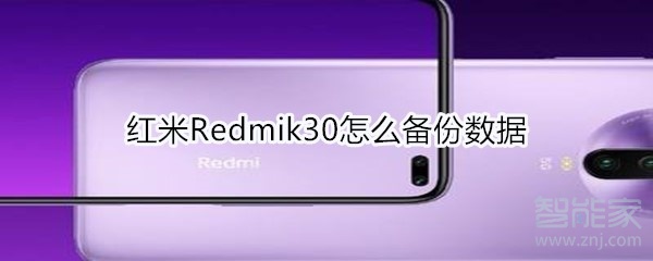 我来教你红米Redmik30怎么备份数据。