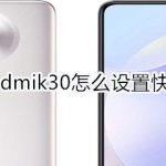 关于红米Redmik30怎么设置快捷回复。