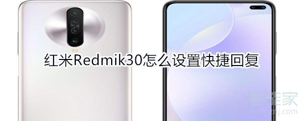 关于红米Redmik30怎么设置快捷回复。