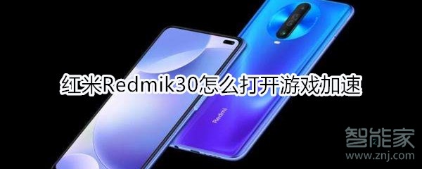 教你红米Redmik30怎么打开游戏加速。