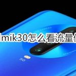 小编分享红米Redmik30怎么看流量情况。