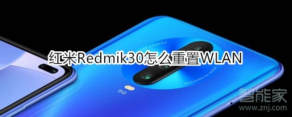 我来教你红米Redmik30WLAN怎么设置。