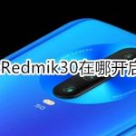 我来分享红米Redmik30nfc在哪。