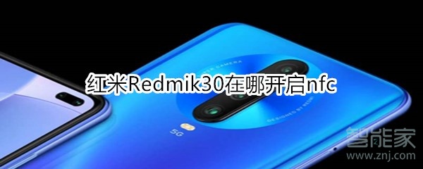 我来分享红米Redmik30nfc在哪。