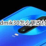 小编分享红米Redmik30怎么换付款方式。