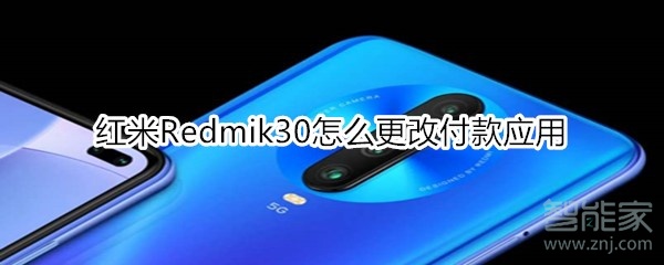 小编分享红米Redmik30怎么换付款方式。