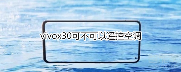 教你vivox30可不可以遥控空调。