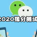 小编分享微信2020缘分测试怎么玩。